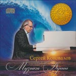 Konovalov, Sergey - Music Of The Soul